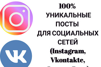 Качественно и быстро напишу текст для поста в соцсети