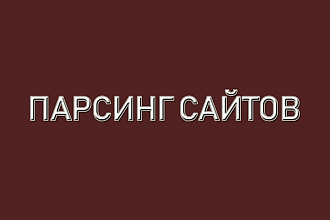 Парсинг сайтов