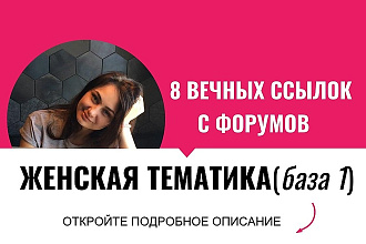 Вечные ссылки с форумов женской тематики, посты, комментарии. База 1