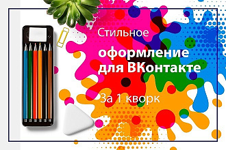 Оформление сообщества Вконтакте