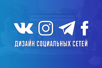 Дизайн и оформление соцсетей