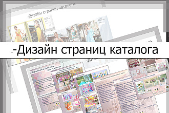 Дизайн журнальных страниц, каталогов