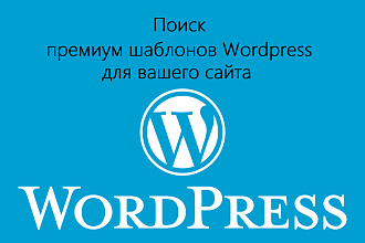 Поиск и предоставление доступа к любой премиум теме, шаблону WordPress
