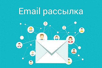 Рассылка вашего письма с вашей почтой