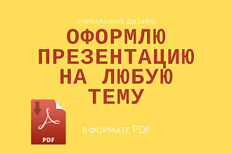 Оформлю презентацию на любую тему