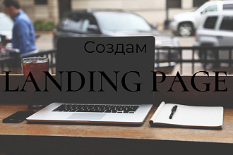 Создам Landing Page на Tilda
