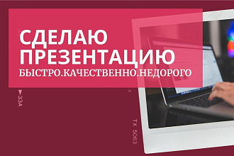 Сделаю презентацию с оригинальным дизайном