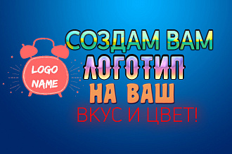 Могу сделать логотип на ваш вкус и цвет с нуля для вашей компании