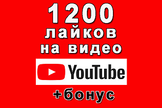 1200 лайков людьми на Ваше видео на Ютуб+бонус