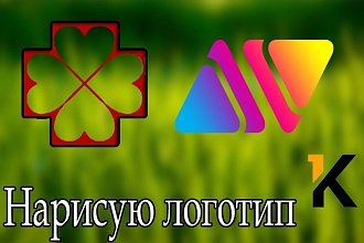Нарисую логотип дёшево