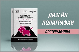 Дизайн постера, афиши