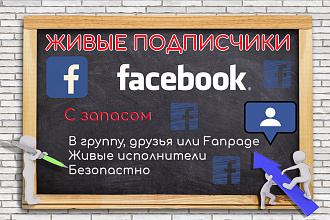 300 подписчиков в facebook с запасом Живые исполнители