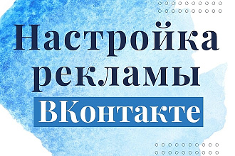 Настройка таргетированной рекламы ВКонтакте