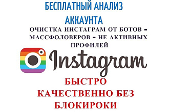 Очистка инстаграма от ботов