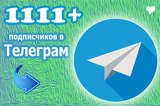 1111+ подписчиков в группу или канал в Телеграме
