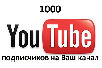 1000 подписчиков на Ваш канал в Youtube