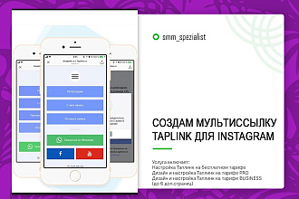 Создам в ваш инстаграм мультиссылку Taplink
