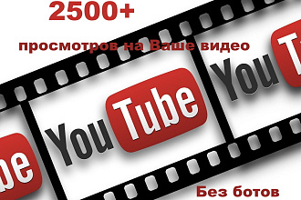 2500 качественных просмотров на YouTube