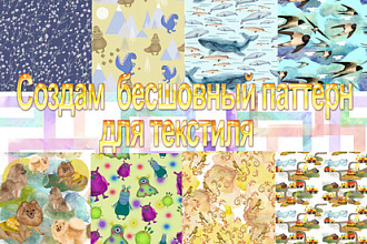 Нарисую бесшовный паттерн различной тематики