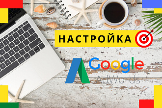 Cоздание и Настройка Контекстной Рекламы в Google Ads