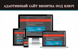 Сделаем адаптивный сайт-визитку под ключ