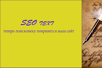 Напишу SEO текст