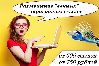 Ручное размещение вечных трастовых ссылок