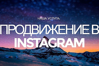 Научу как легально раскручиваться в Instagram