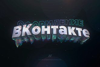 Оформление паблика VK