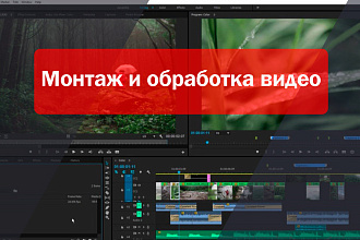 Монтаж и обработка видео