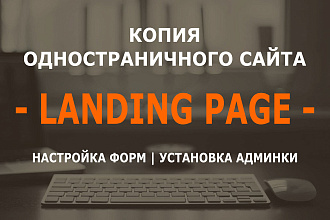 Копия лендинга одностраничного сайта - Landing Page