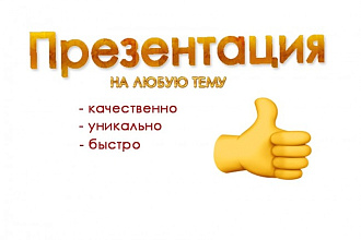 Создание и красивое оформление Вашей презентации