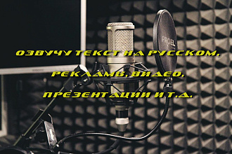Озвучу текст на русском, рекламу, видео, презентации