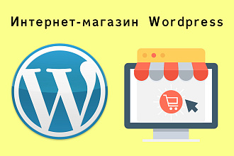 Создам интернет-магазин на Wordpress под ключ