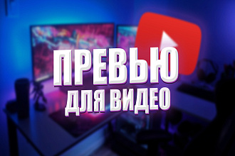 Создание превью для видео