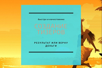 Создам тизер и баннеров для рекламы онлайн и офлайн продуктов