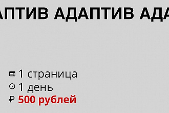 Адаптирую 1 страницу вашего сайта