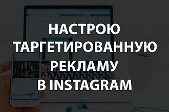 Настрою таргетированную рекламу в Instagram Stories