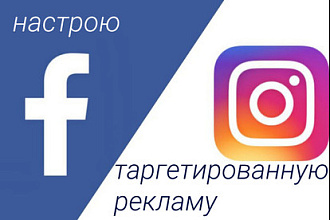 Настрою таргетированную рекламу в Instagram, Facebook