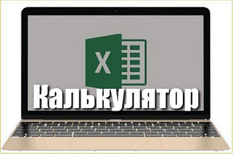 Калькулятор в Excel