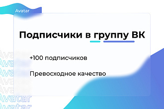 Подписчики в группу, паблик. Качество и Критерии 100 штук Вконтакте