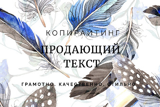 Напишу продающий текст