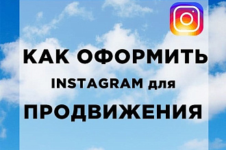 Видио уроки по созданию шапки профиля для Instagram