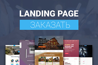 Сделаю продающий Landing page для Вашего бизнеса