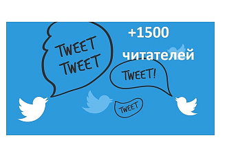 1500 подписчиков Твиттер
