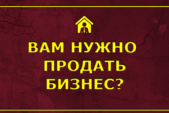 Продажа бизнеса - разместить объявление на 40 бизнес-сайтах