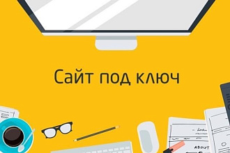 Сайт под ключ