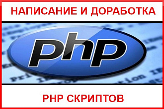 Напишу или доработаю простой скрипт на php