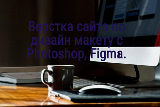 Верстка сайтов с по дизайн макету с Photoshop , Figma
