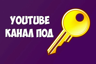 Правильная настройка YouTube канала с оптимизацией к продвижению
